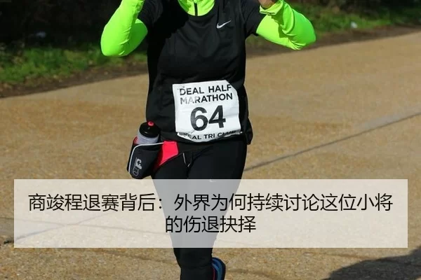 商竣程退赛背后：外界为何持续讨论这位小将的伤退抉择（8868app）