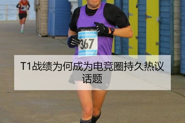 T1战绩为何成为电竞圈持久热议话题（8868app）